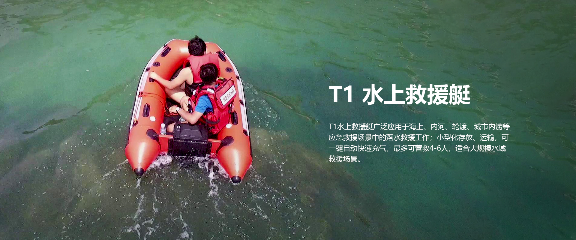 水上救援艇T1
